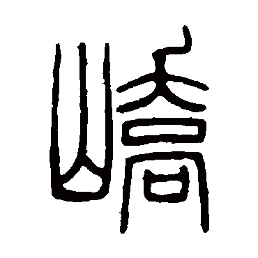 邓石如峤