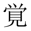 中国大陆宋体 style=