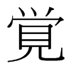 台湾细明体 style=