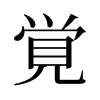 旧字形 style=