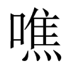 中国大陆宋体 style=