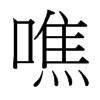 台湾细明体 style=
