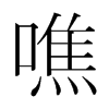 韩国明朝体 style=