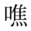 旧字形 style=