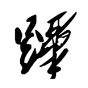 毛泽东跸
