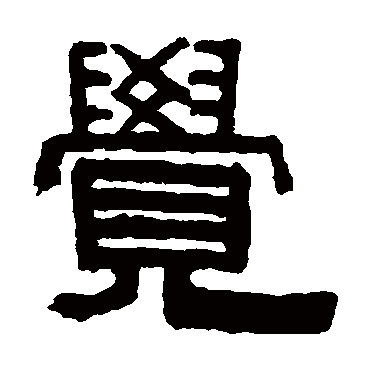 伊念曾覺
