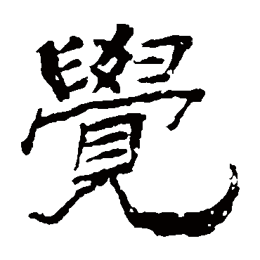 杨岘覺