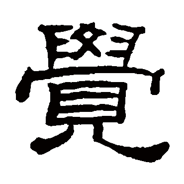 桂馥覺