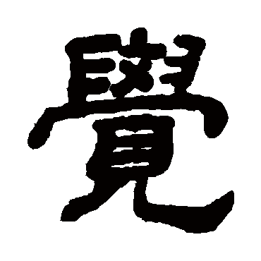 顾蔼吉覺