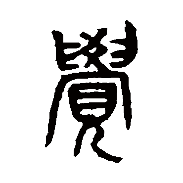 吴昌硕覺