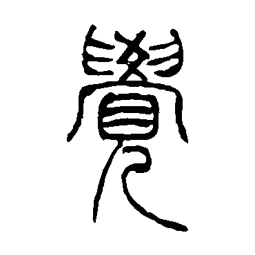 吴让之覺