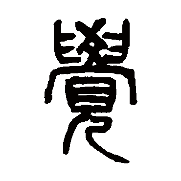 杨沂孙覺