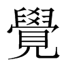 中国大陆宋体 style=