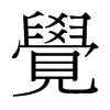 台湾细明体 style=