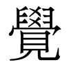 香港明体 style=