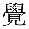 韩国明朝体 style=