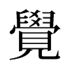 旧字形 style=