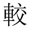 中国大陆宋体 style=