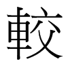 台湾细明体 style=
