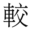 香港明体 style=