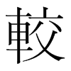 韩国明朝体 style=