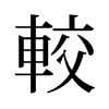 旧字形 style=
