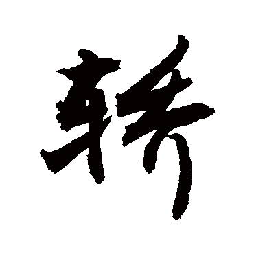 敬世江轿