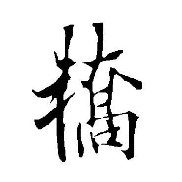欧阳询轿