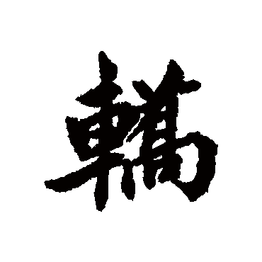 清人轿