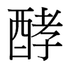 台湾细明体 style=