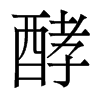 香港明体 style=