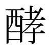 日本明朝体 style=