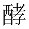 韩国明朝体 style=