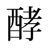 旧字形 style=