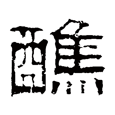 伊立勋醮