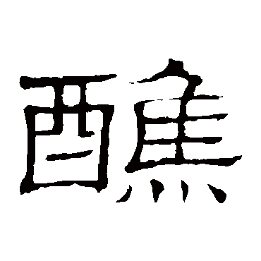 隶辨醮