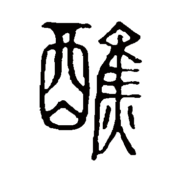 说文解字醮