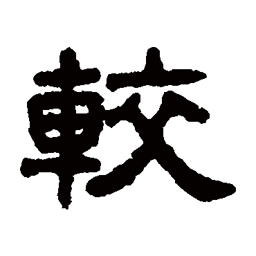 丁佛言较