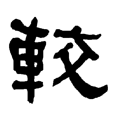衡方碑较