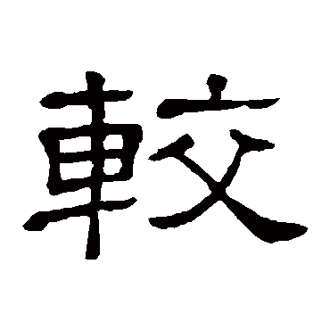 隶辨较