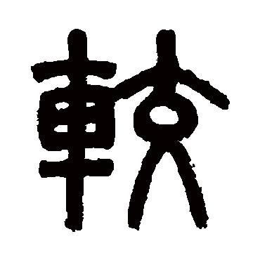吴大澂较