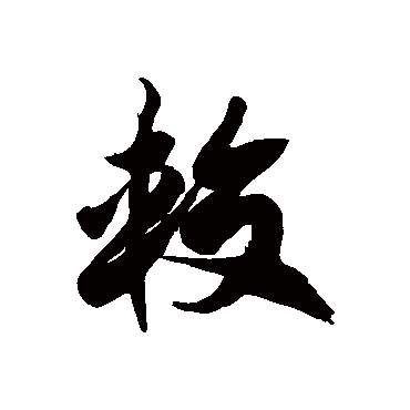 徐伯清较
