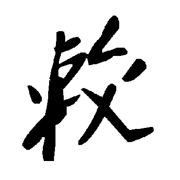 毛泽东较