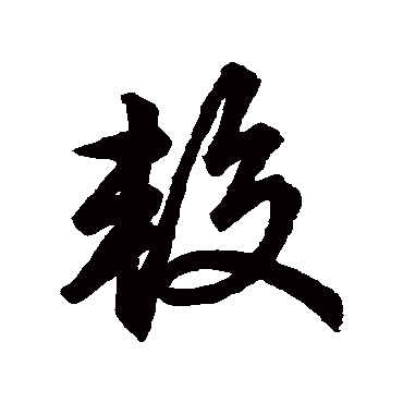 赵子昂较