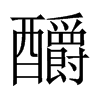 中国大陆宋体 style=
