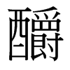 台湾细明体 style=