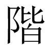 中国大陆宋体 style=