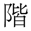 香港明体 style=
