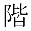 日本明朝体 style=