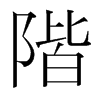 韩国明朝体 style=